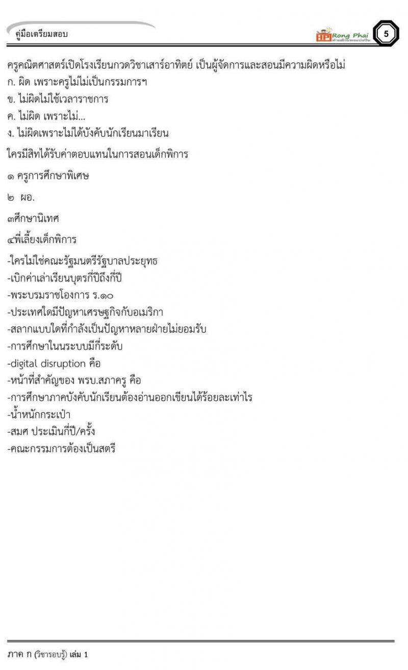 แนวข้อสอบครูผู้ช่วย น๊อคข้อสอบ ว.16 กรณีพิเศษ สอบ 10 สิงหาคม 2562