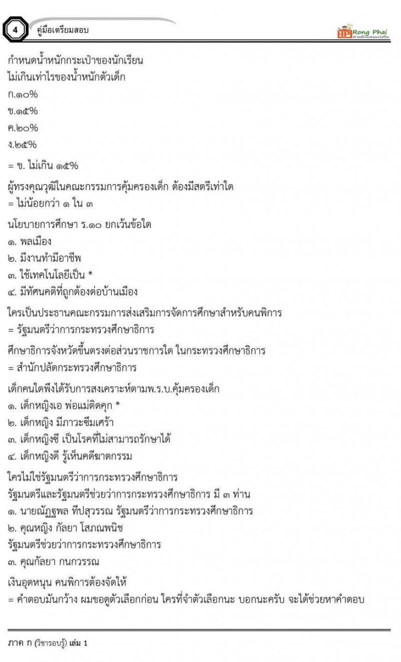 แนวข้อสอบครูผู้ช่วย น๊อคข้อสอบ ว.16 กรณีพิเศษ สอบ 10 สิงหาคม 2562