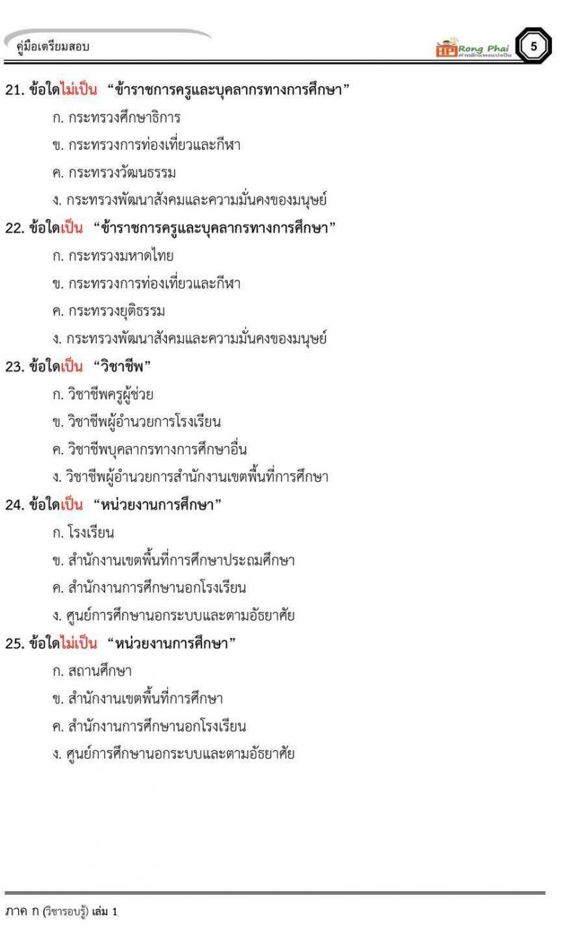 แนวข้อสอบครูผู้ช่วย น๊อคข้อสอบ ว.16 กรณีพิเศษ สอบ 10 สิงหาคม 2562