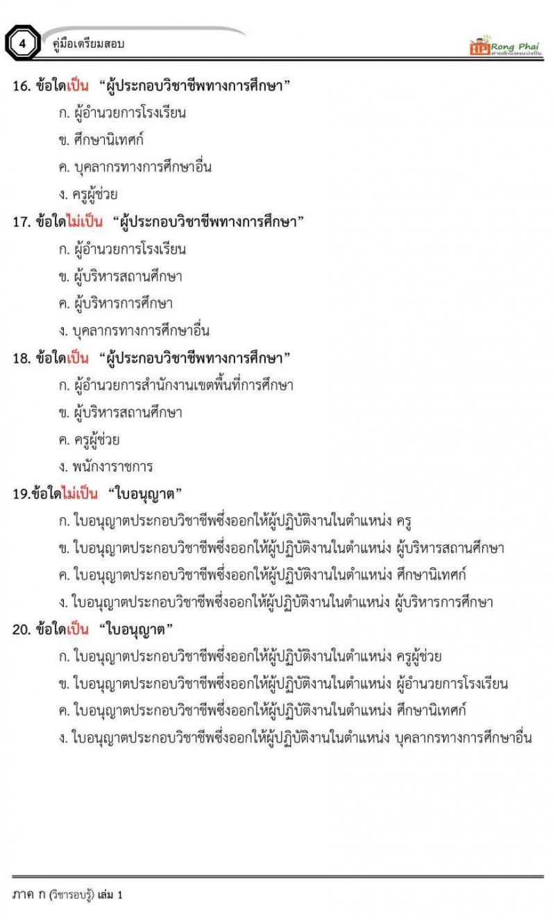 แนวข้อสอบครูผู้ช่วย น๊อคข้อสอบ ว.16 กรณีพิเศษ สอบ 10 สิงหาคม 2562