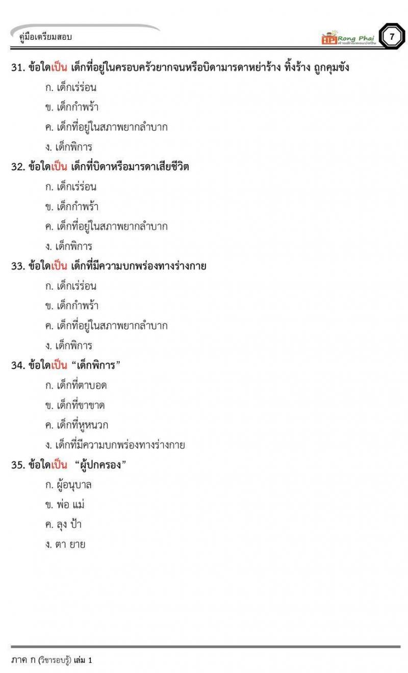 แนวข้อสอบครูผู้ช่วย น๊อคข้อสอบ ว.16 กรณีพิเศษ สอบ 10 สิงหาคม 2562
