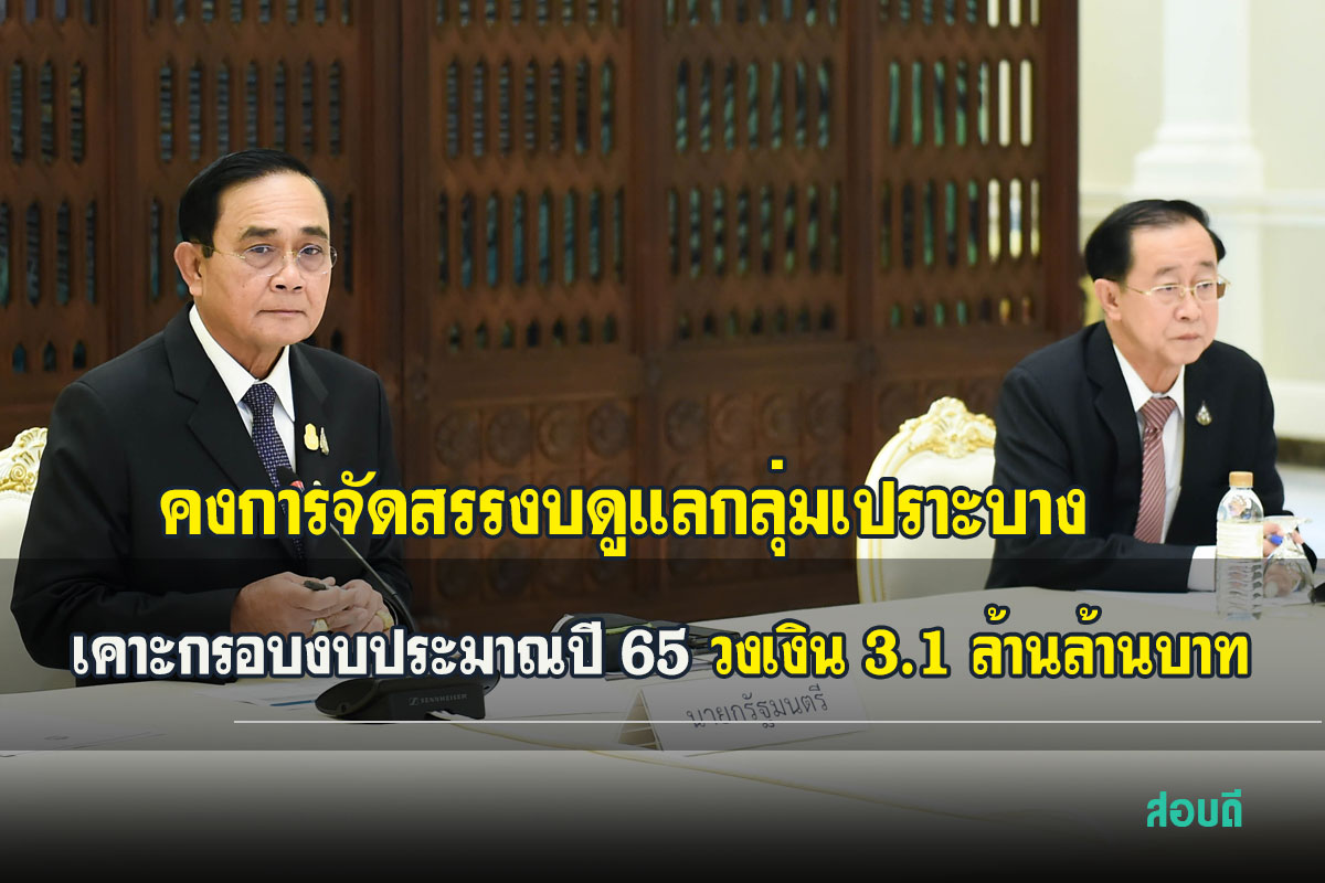 จัดสรรงบประมาณ 2565