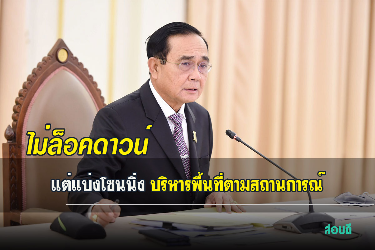 นายกรัฐมนตรีแถลงหลังประชุม ศบค. ชุดใหญ่ เผยไม่ล็อคดาวน์แต่แบ่งโซนนิ่ง บริหารพื้นที่ตามสถานการณ์