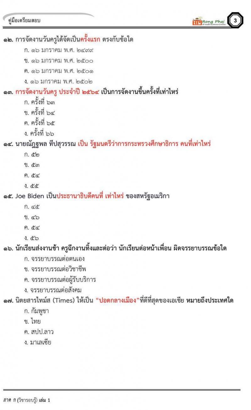 ข้อสอบ ครูผู้ช่วย สพฐ/ท้องถิ่น ปี 2564