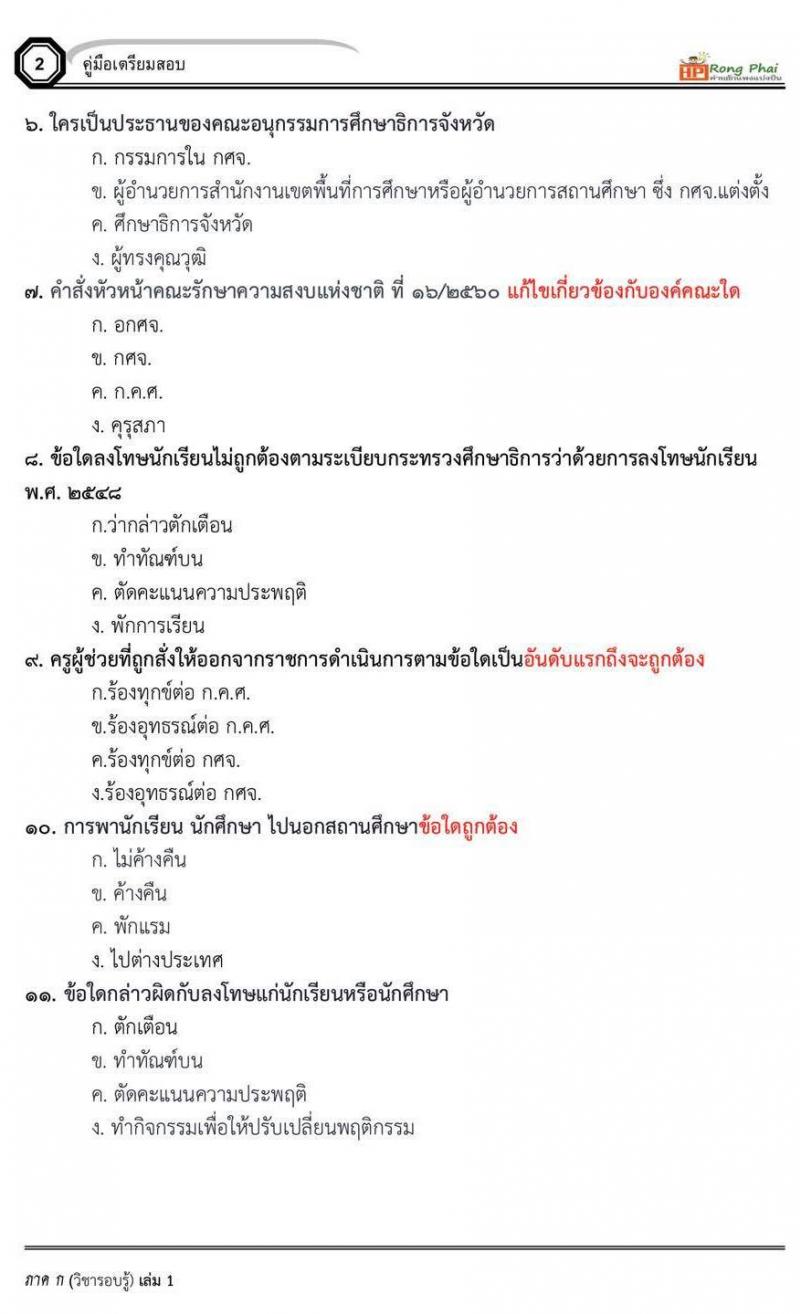 ข้อสอบ ครูผู้ช่วย สพฐ/ท้องถิ่น ปี 2564