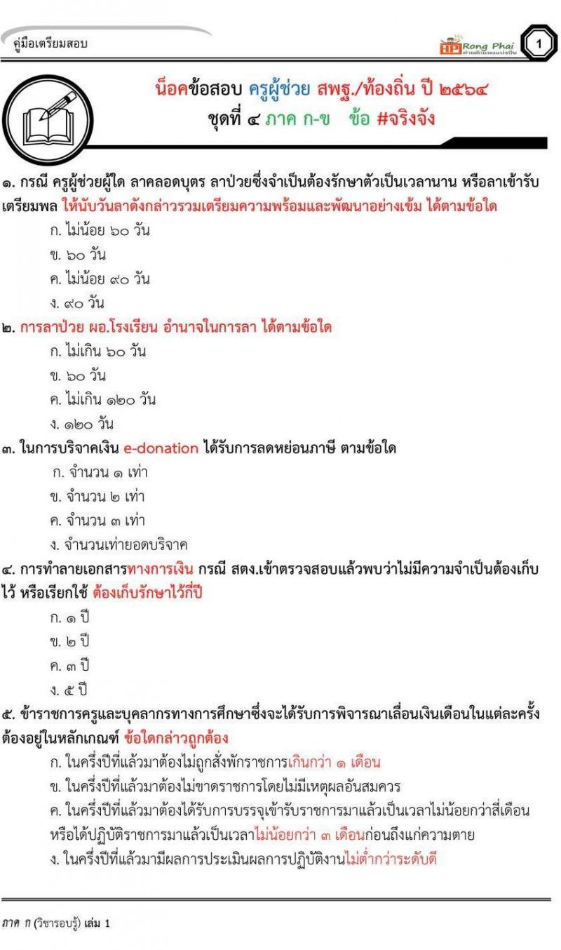 ข้อสอบ ครูผู้ช่วย สพฐ/ท้องถิ่น ปี 2564