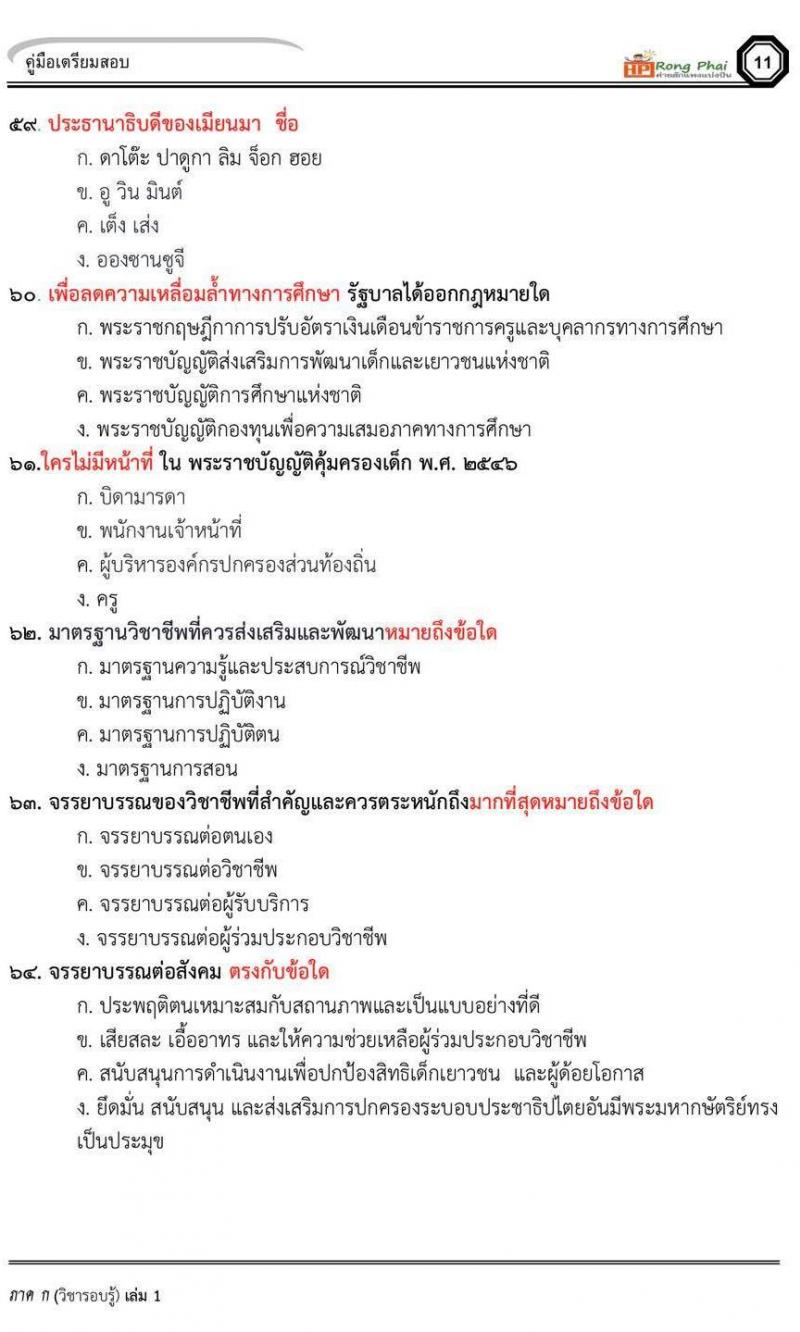 ข้อสอบ ครูผู้ช่วย สพฐ/ท้องถิ่น ปี 2564