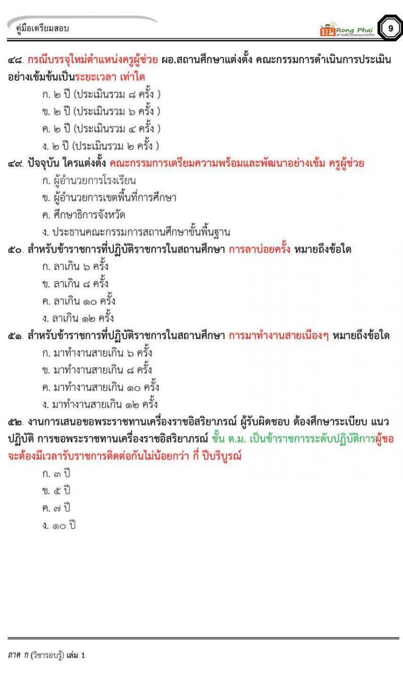 ข้อสอบ ครูผู้ช่วย สพฐ/ท้องถิ่น ปี 2564