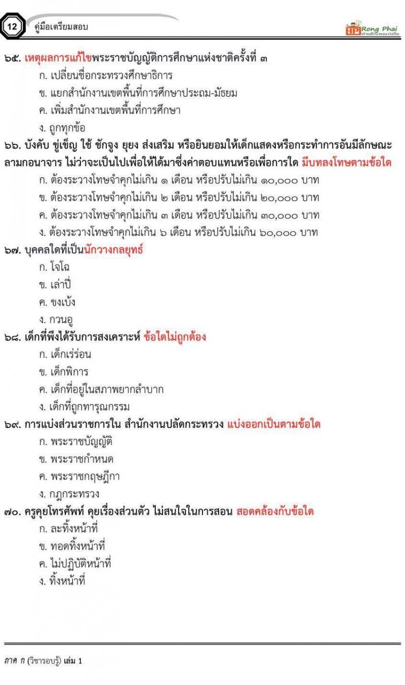ข้อสอบ ครูผู้ช่วย สพฐ/ท้องถิ่น ปี 2564