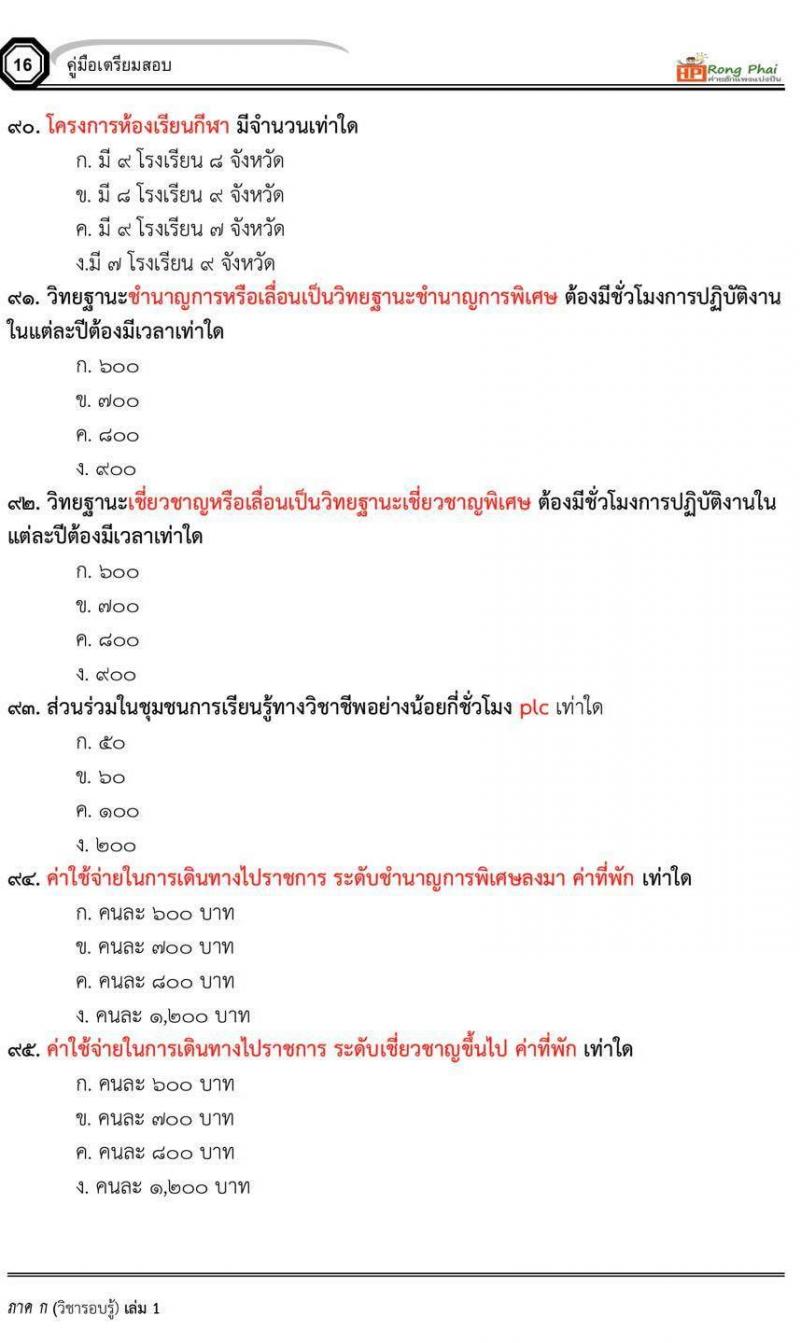 ข้อสอบ ครูผู้ช่วย สพฐ/ท้องถิ่น ปี 2564