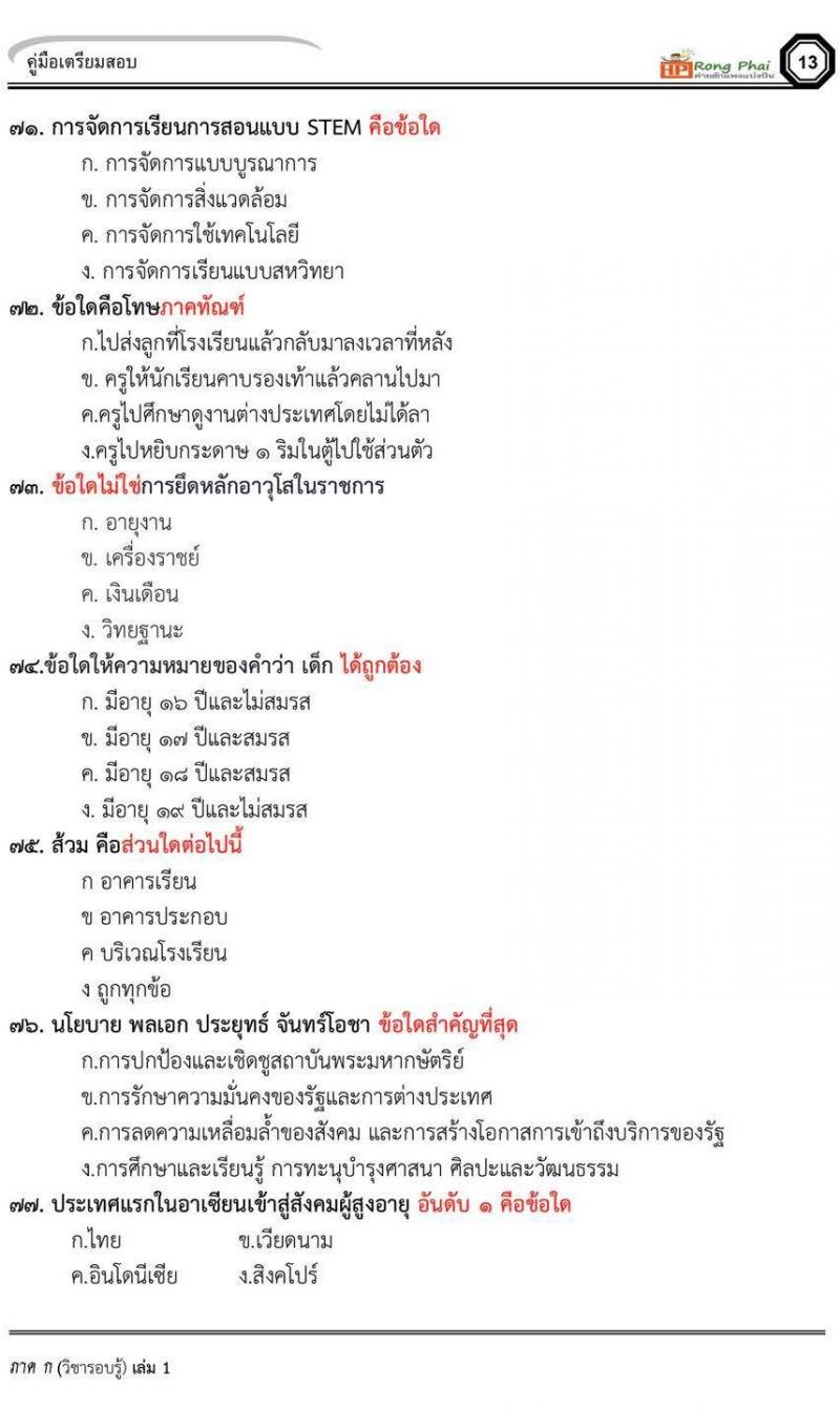 ข้อสอบ ครูผู้ช่วย สพฐ/ท้องถิ่น ปี 2564