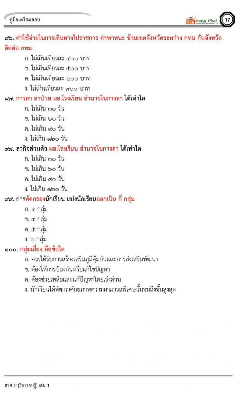 ข้อสอบ ครูผู้ช่วย สพฐ/ท้องถิ่น ปี 2564