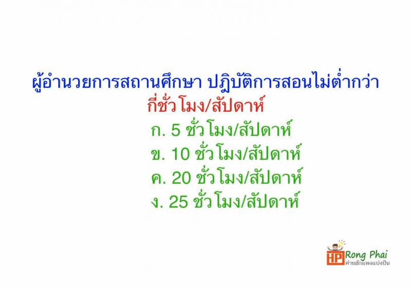 แนวข้อสอบ วิชารอบรู้ครูผู้ช่วย กรณีพิเศษ/กรณีทั่วไป