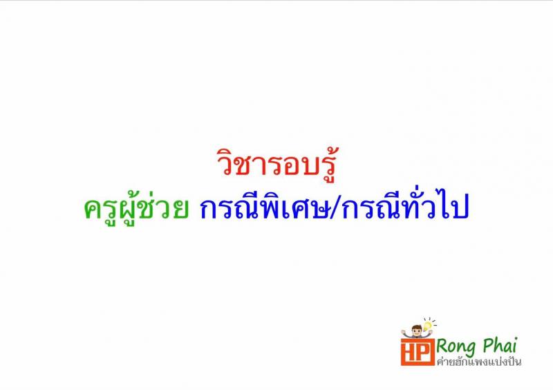 แนวข้อสอบ วิชารอบรู้ครูผู้ช่วย กรณีพิเศษ/กรณีทั่วไป