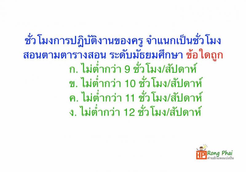 แนวข้อสอบ วิชารอบรู้ครูผู้ช่วย กรณีพิเศษ/กรณีทั่วไป