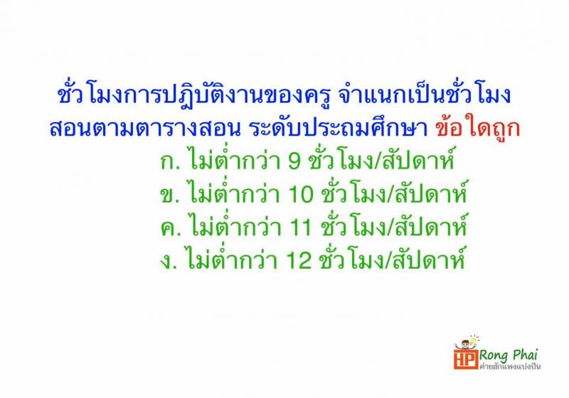 แนวข้อสอบ วิชารอบรู้ครูผู้ช่วย กรณีพิเศษ/กรณีทั่วไป