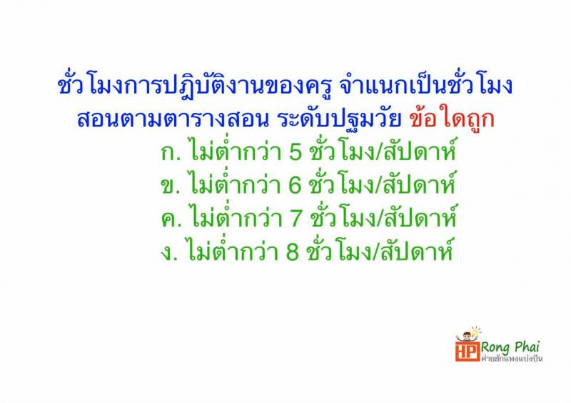 แนวข้อสอบ วิชารอบรู้ครูผู้ช่วย กรณีพิเศษ/กรณีทั่วไป
