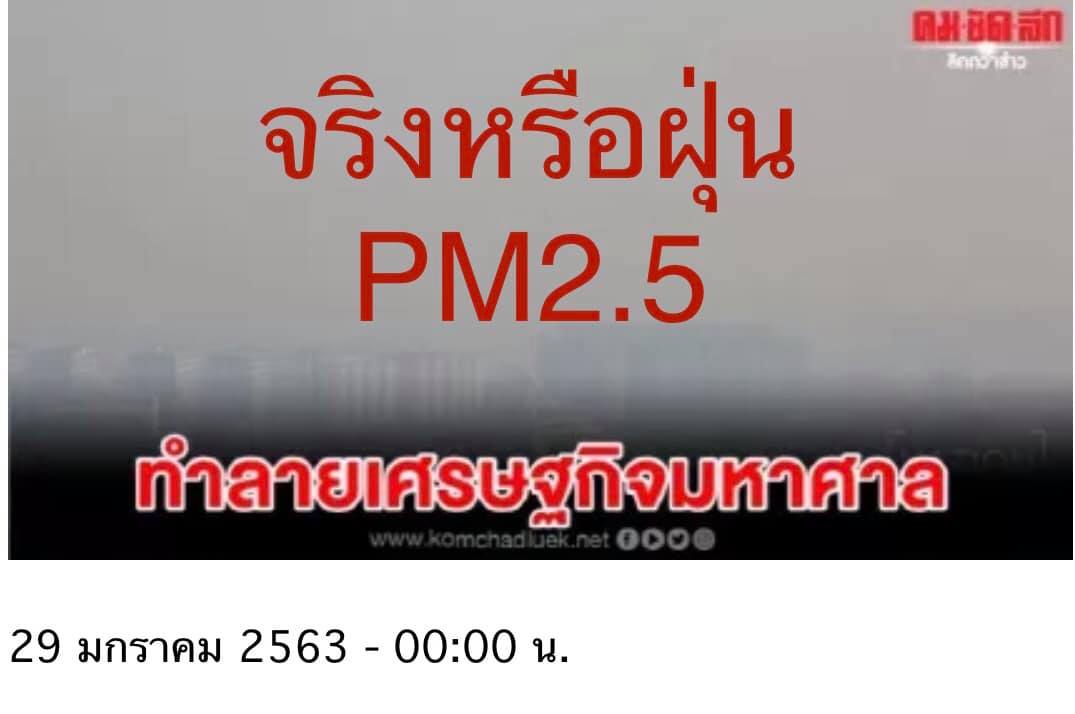 คนไทยอย่าตื่นตระหนกกับฝุ่น PM 2.5 มากเกินไป