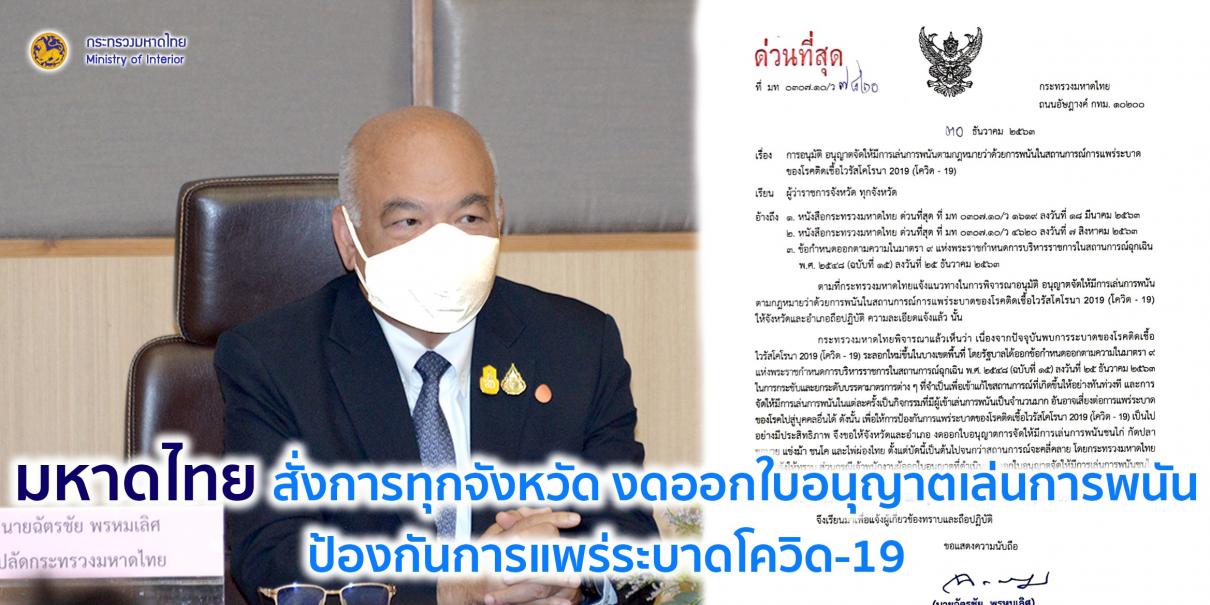 มหาดไทยสั่งการทุกจังหวัด งดออกใบอนุญาตเล่นการพนันป้องกันการแพร่ระบาดโควิด-19 