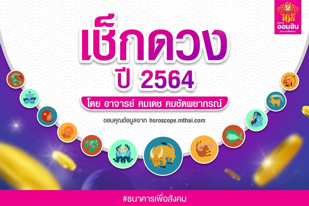 เช็คดวงปี 2564 ตามราศีเกิด