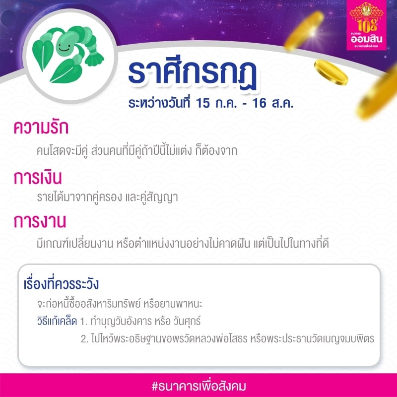 ราศีกรกฏ 2564
