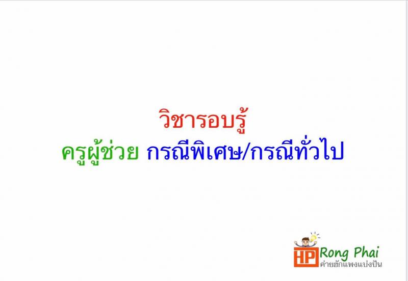 วิชารอบรู้ ครูผู้ช่วย กรณีพิเศษ/กรณีทั่วไป