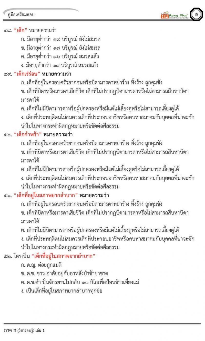 วิชารอบรู้ ครูผู้ช่วย กรณีพิเศษ/กรณีทั่วไป