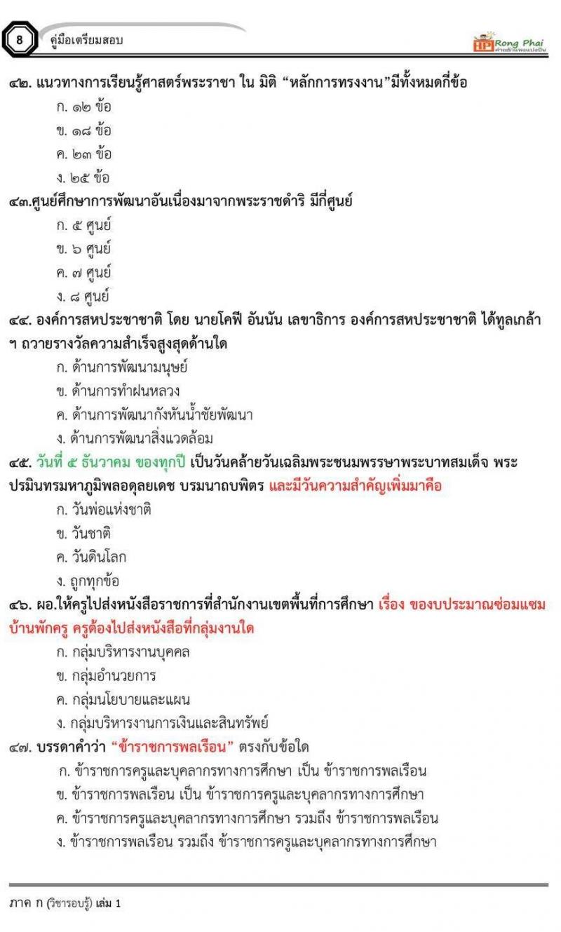 วิชารอบรู้ ครูผู้ช่วย กรณีพิเศษ/กรณีทั่วไป