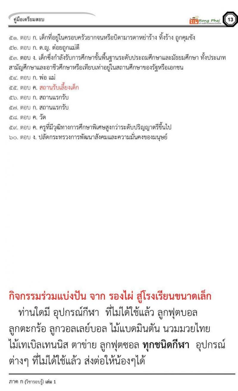 วิชารอบรู้ ครูผู้ช่วย กรณีพิเศษ/กรณีทั่วไป