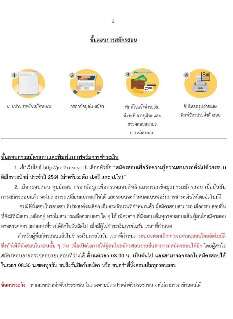 คู่มือแนะนำ การสมัครสอบเพื่อวัดความรู้ความสามารถทั่วไปด้วยระบบอิเล็กทรอนิกส์ ประจำปี 2564