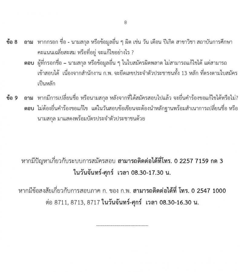คู่มือแนะนำ การสมัครสอบเพื่อวัดความรู้ความสามารถทั่วไปด้วยระบบอิเล็กทรอนิกส์ ประจำปี 2564