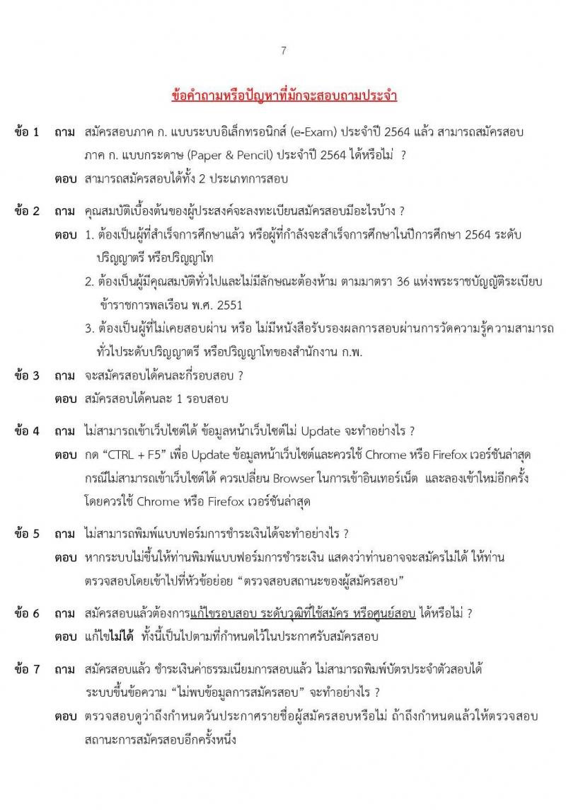 คู่มือแนะนำ การสมัครสอบเพื่อวัดความรู้ความสามารถทั่วไปด้วยระบบอิเล็กทรอนิกส์ ประจำปี 2564