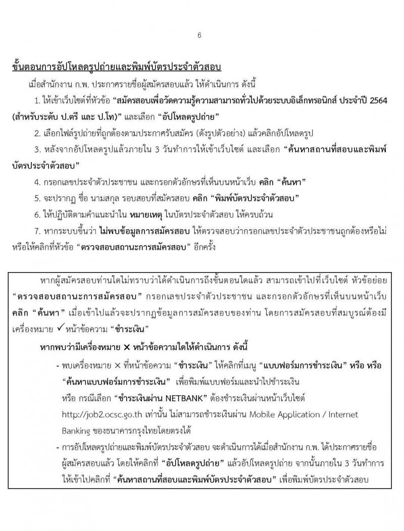 คู่มือแนะนำ การสมัครสอบเพื่อวัดความรู้ความสามารถทั่วไปด้วยระบบอิเล็กทรอนิกส์ ประจำปี 2564
