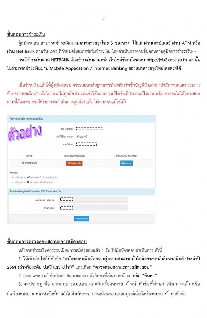 คู่มือแนะนำ การสมัครสอบเพื่อวัดความรู้ความสามารถทั่วไปด้วยระบบอิเล็กทรอนิกส์ ประจำปี 2564