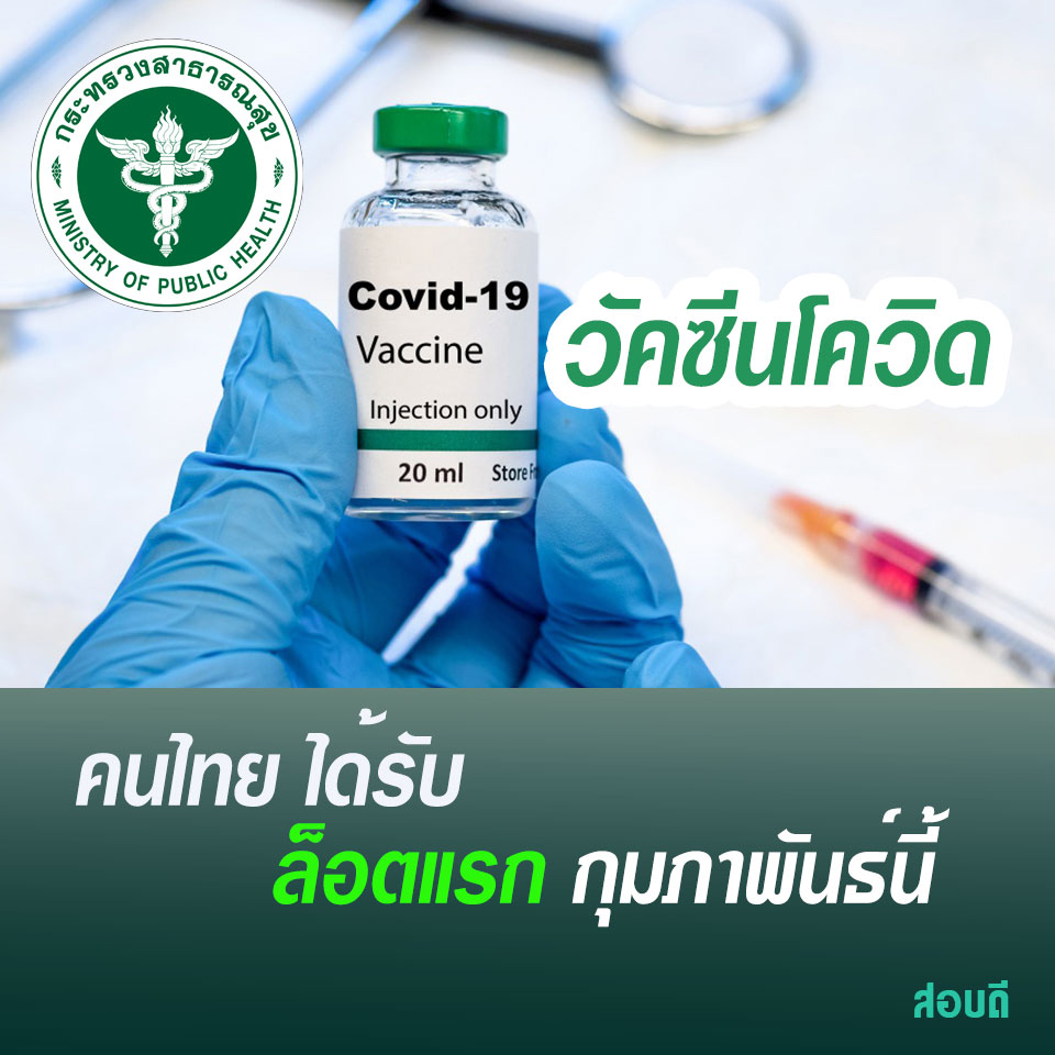วัคซีนโควิด 19 ล็อตแรก กุมภาพันธ์นี้