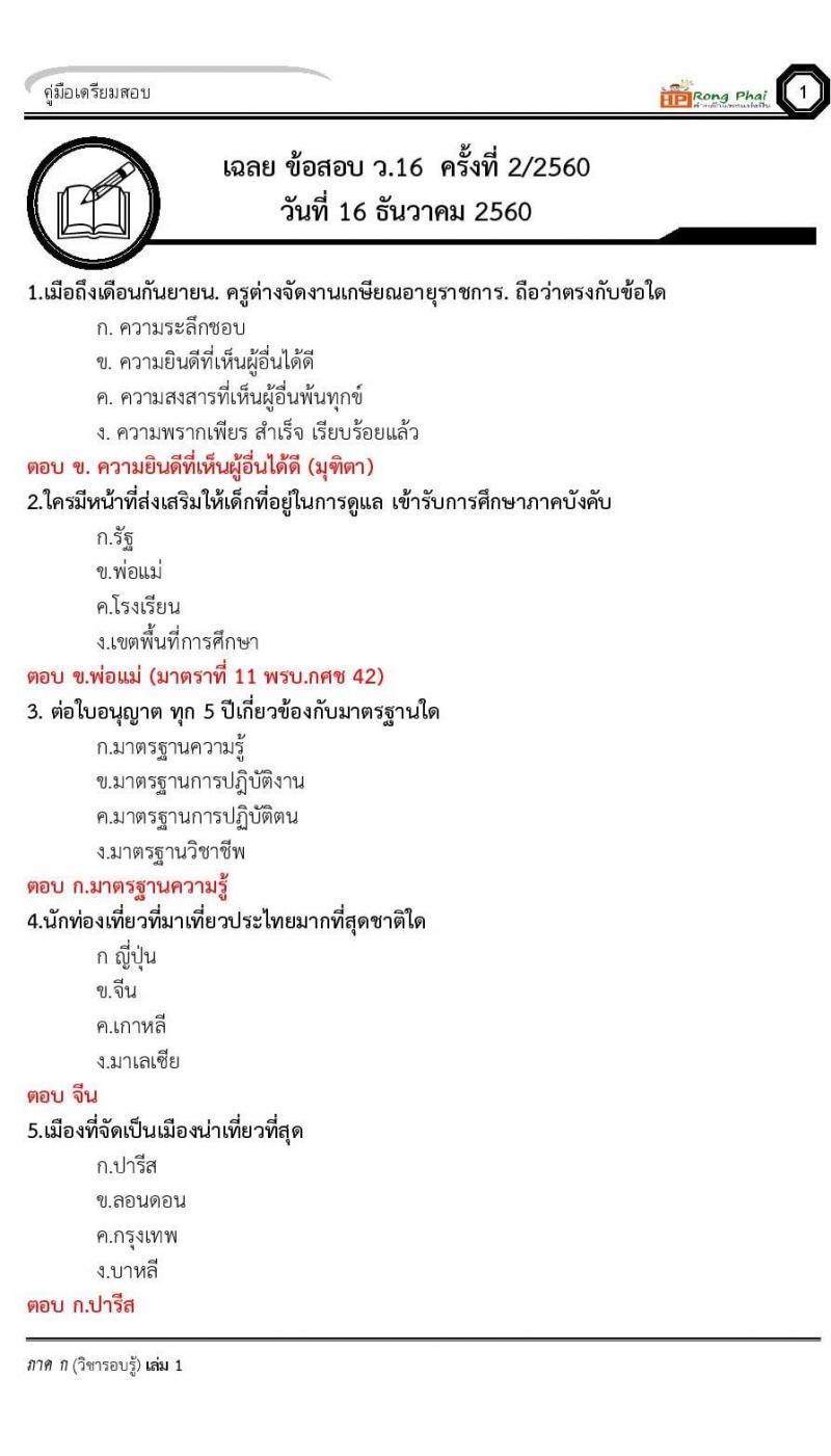 เฉลยข้อสอบ ว.16 ครั้งที่ 2/2560 กรณีพิเศษ/เหตุพิเศษ