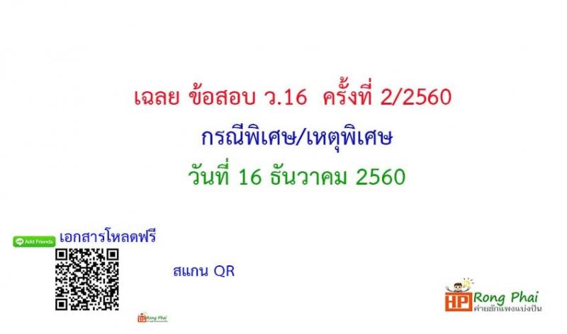 เฉลยข้อสอบ ว.16 ครั้งที่ 2/2560 กรณีพิเศษ/เหตุพิเศษ