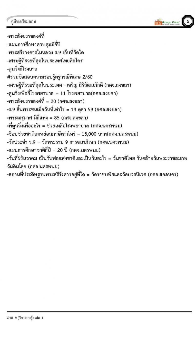 เฉลยข้อสอบ ว.16 ครั้งที่ 2/2560 กรณีพิเศษ/เหตุพิเศษ