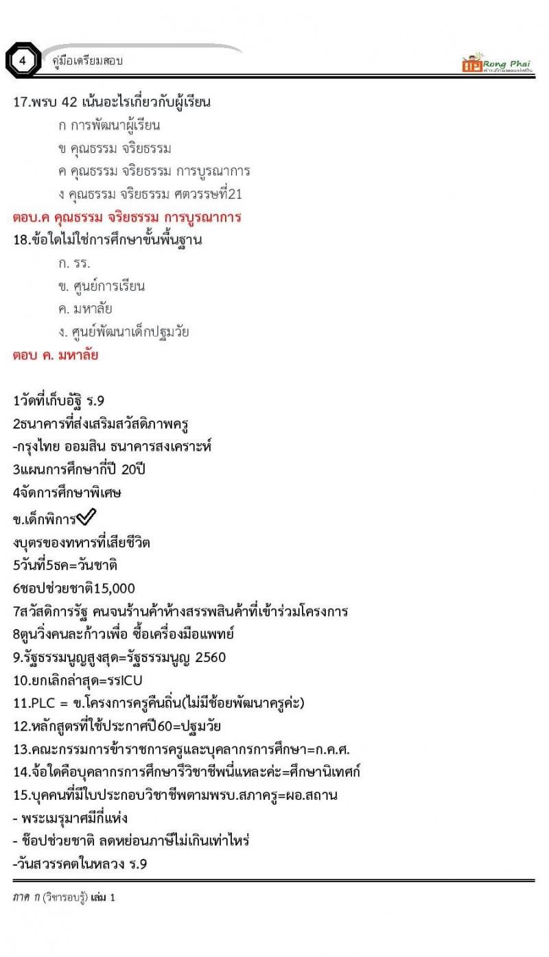 เฉลยข้อสอบ ว.16 ครั้งที่ 2/2560 กรณีพิเศษ/เหตุพิเศษ