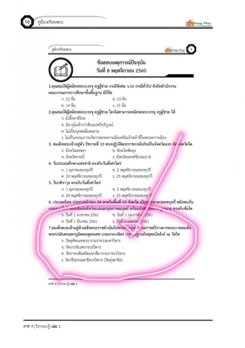 เฉลยข้อสอบ ว.16 ครั้งที่ 2/2560 กรณีพิเศษ/เหตุพิเศษ