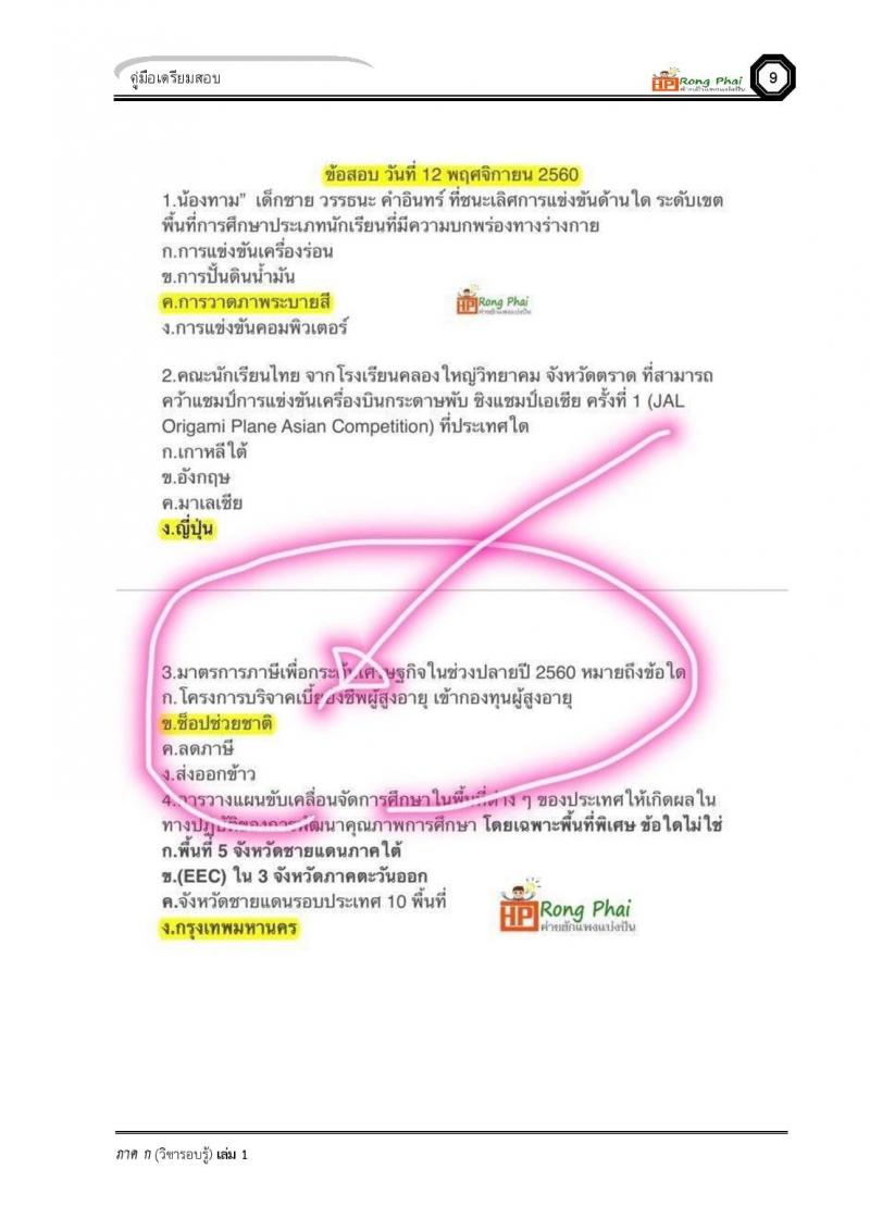 เฉลยข้อสอบ ว.16 ครั้งที่ 2/2560 กรณีพิเศษ/เหตุพิเศษ