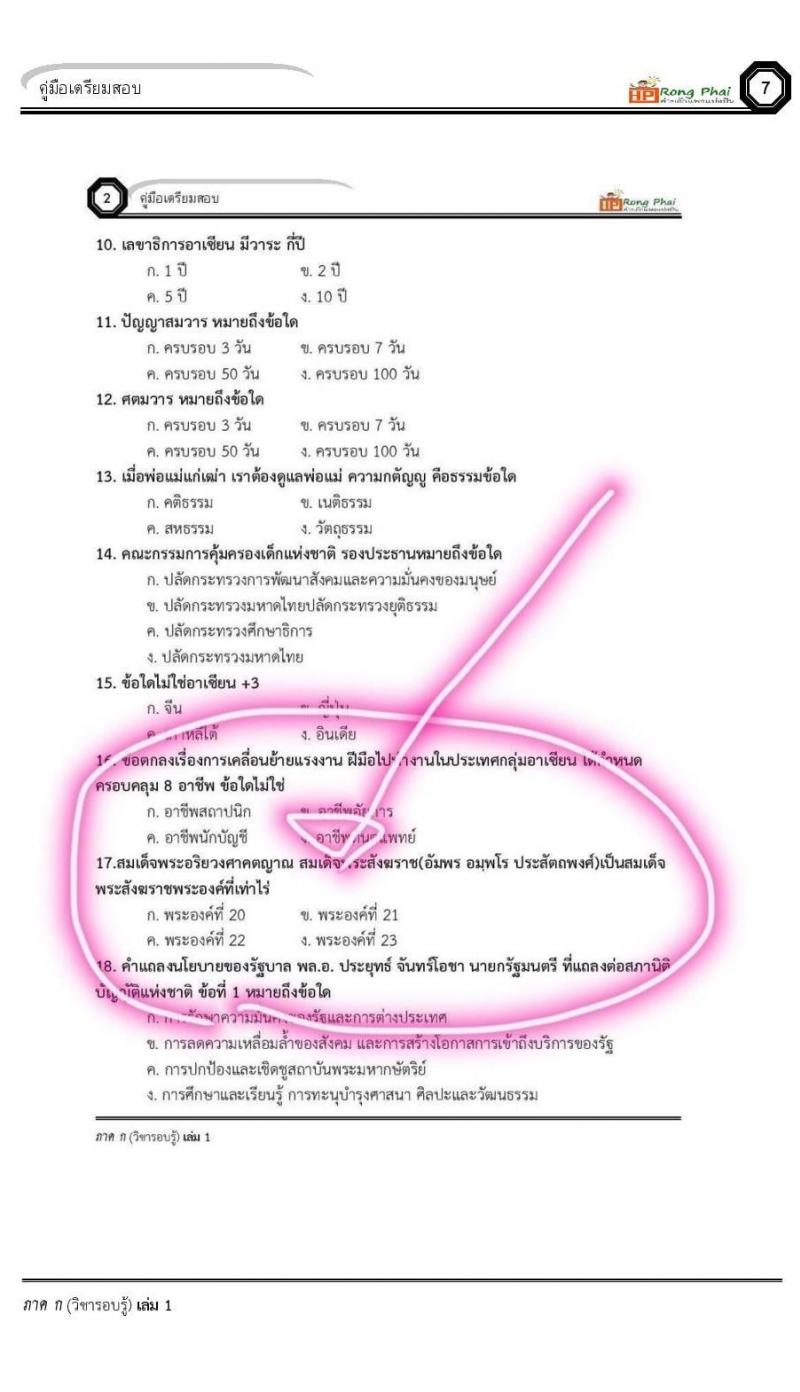 เฉลยข้อสอบ ว.16 ครั้งที่ 2/2560 กรณีพิเศษ/เหตุพิเศษ