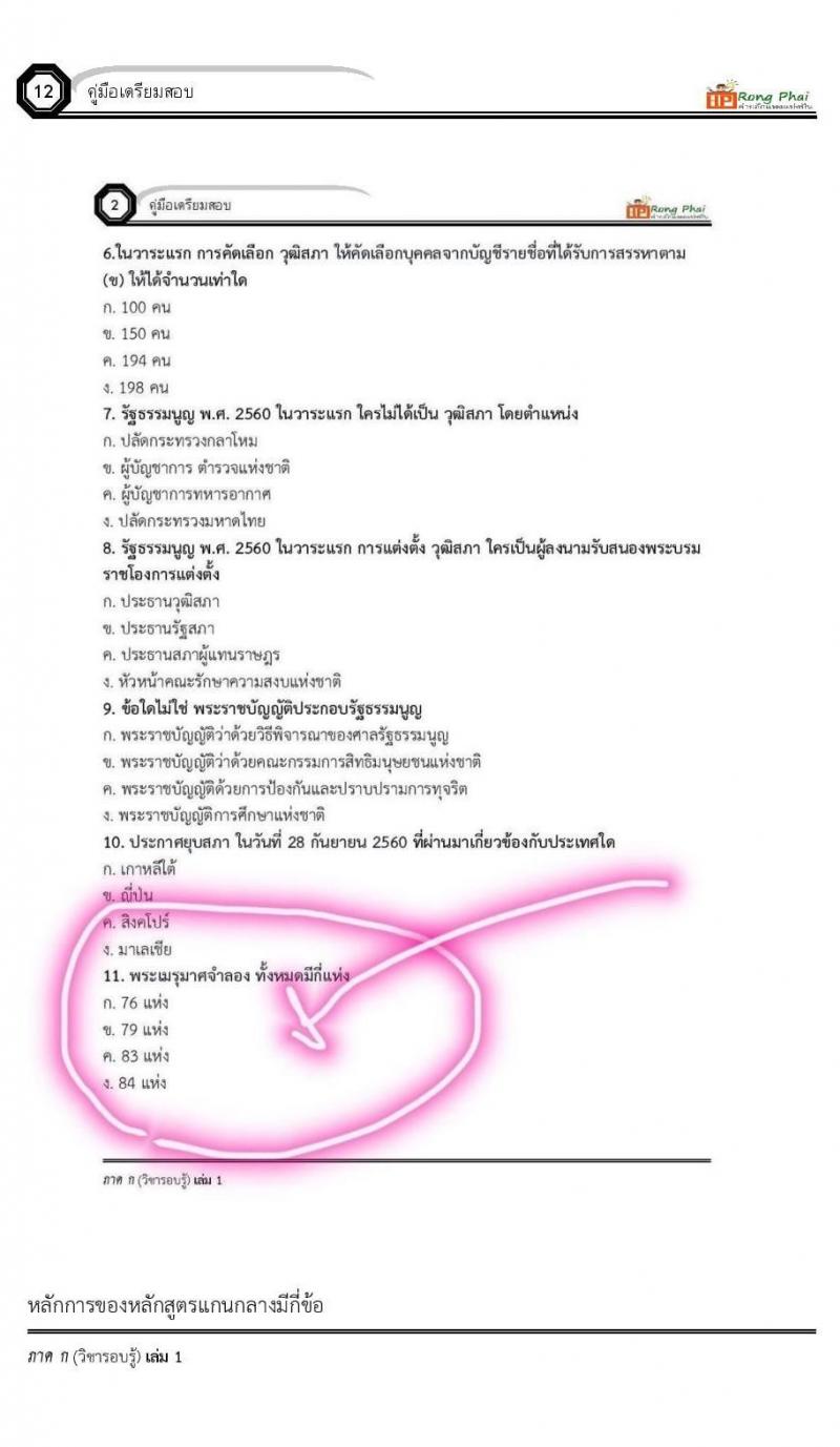 เฉลยข้อสอบ ว.16 ครั้งที่ 2/2560 กรณีพิเศษ/เหตุพิเศษ