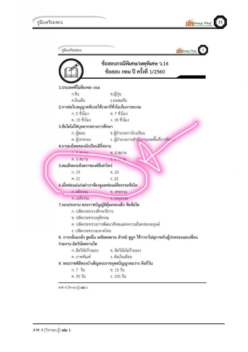 เฉลยข้อสอบ ว.16 ครั้งที่ 2/2560 กรณีพิเศษ/เหตุพิเศษ