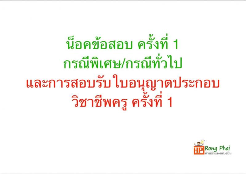 แนวข้อสอบครูผู้ช่วย ครั้งที่ 1 กรณีพิเศษ/กรณีทั่วไป และการสอบรับใบอนุญาตประกอบวิชาชีพครู ครั้งที่ 1 พร้อมเฉลย