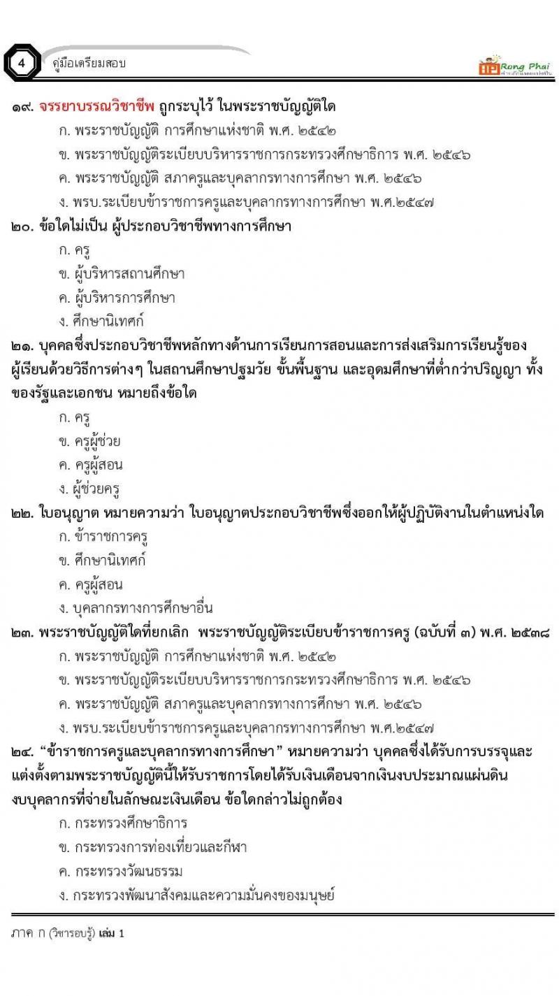 แนวข้อสอบครูผู้ช่วย ครั้งที่ 1 กรณีพิเศษ/กรณีทั่วไป และการสอบรับใบอนุญาตประกอบวิชาชีพครู ครั้งที่ 1 พร้อมเฉลย