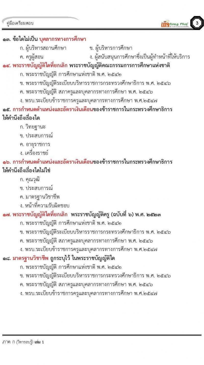 แนวข้อสอบครูผู้ช่วย ครั้งที่ 1 กรณีพิเศษ/กรณีทั่วไป และการสอบรับใบอนุญาตประกอบวิชาชีพครู ครั้งที่ 1 พร้อมเฉลย