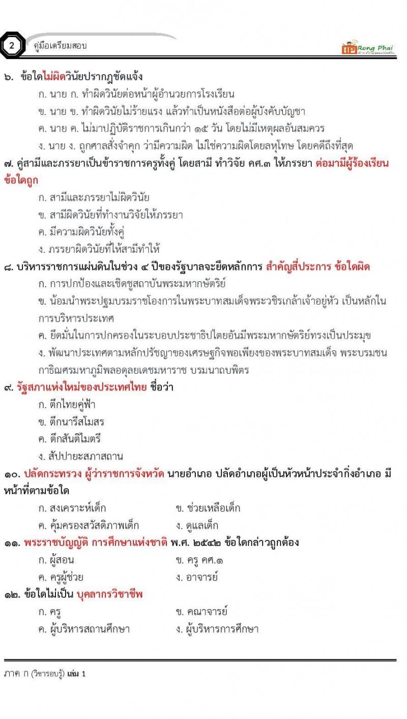แนวข้อสอบครูผู้ช่วย ครั้งที่ 1 กรณีพิเศษ/กรณีทั่วไป และการสอบรับใบอนุญาตประกอบวิชาชีพครู ครั้งที่ 1 พร้อมเฉลย