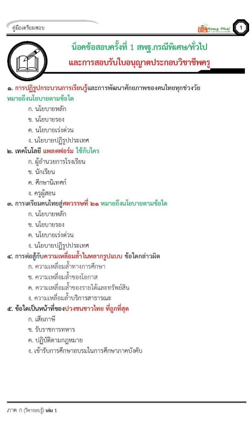 แนวข้อสอบครูผู้ช่วย ครั้งที่ 1 กรณีพิเศษ/กรณีทั่วไป และการสอบรับใบอนุญาตประกอบวิชาชีพครู ครั้งที่ 1 พร้อมเฉลย