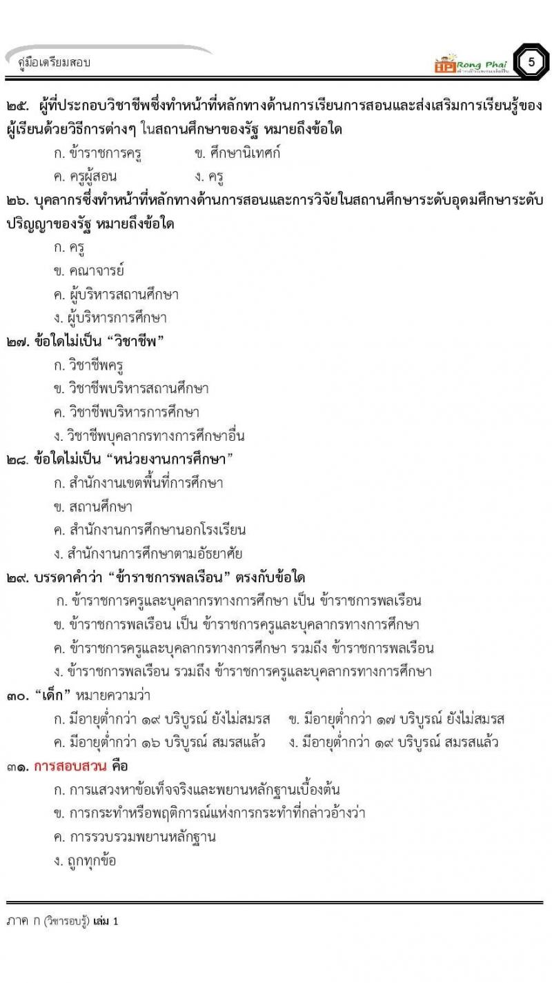 แนวข้อสอบครูผู้ช่วย ครั้งที่ 1 กรณีพิเศษ/กรณีทั่วไป และการสอบรับใบอนุญาตประกอบวิชาชีพครู ครั้งที่ 1 พร้อมเฉลย